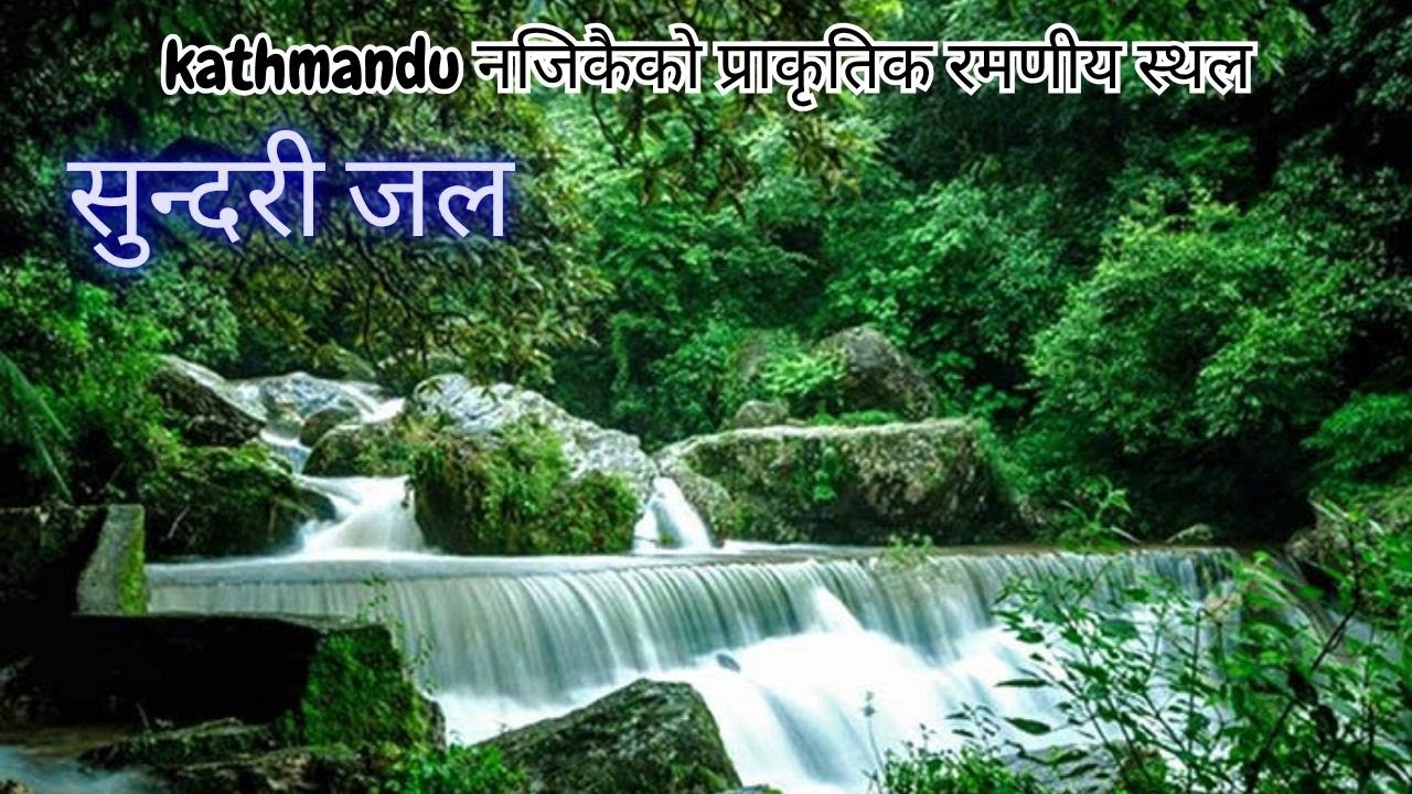 सुन्दरी जल Sundari Jal धार्मिक एवं प्राकृतिक दृस्टीकोणले महत्वपूर्ण छेत्र for nature lover