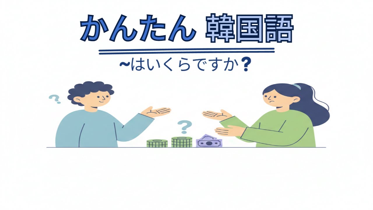 💰 これだけでOK！「いくらですか？」ショッピング＆旅行の必須フレーズ50選 🛍️
