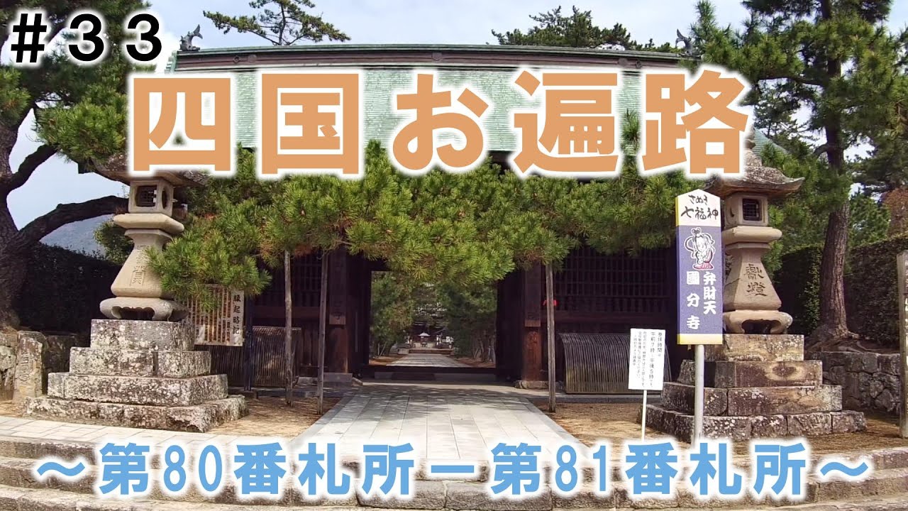 【軽バン車中泊】四国お遍路　#33 第80番札所 國分寺～第81番札所 白峯寺