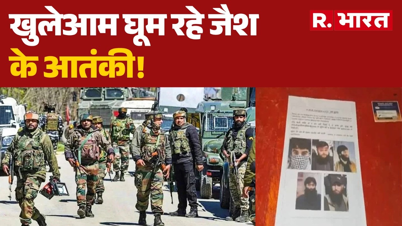 Breaking News: Jammu Kashmir में सरेआम घूम रहे आतंकी? सेना ने जारी की तस्वीरें Kathua | R Bharat