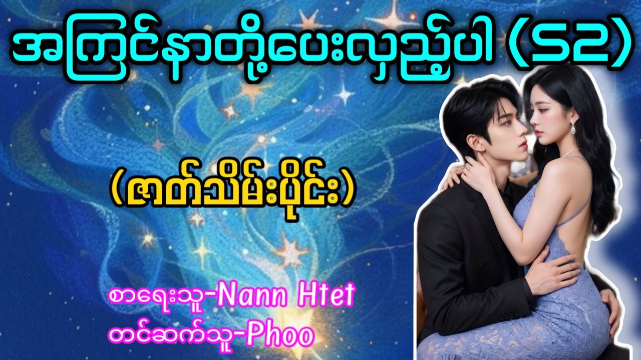 အကြင်နာတို့ပေးလှည့်ပါ Season -2 (ဇာတ်သိမ်းပိုင်း)