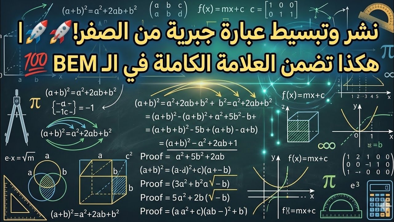 ​نشر وتبسيط عبارة جبرية من الصفر! 🚀 | هكذا تضمن العلامة الكاملة في الـ BEM 💯