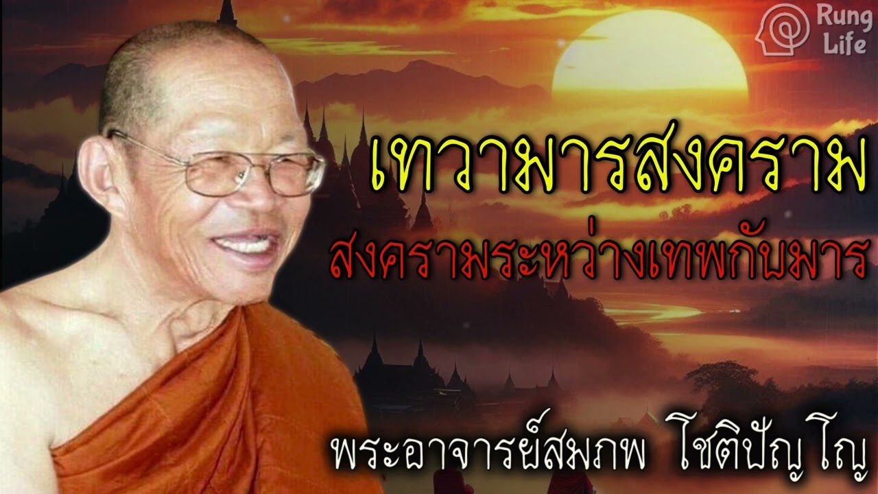 เทวามาร สงคราม สงครามระหว่างเทพกับมาร 🙏 #ธรรมะ #คำสอน  #ชีวิต #ปล่อยวาง #พระอาจารย์สมภพ #runglife