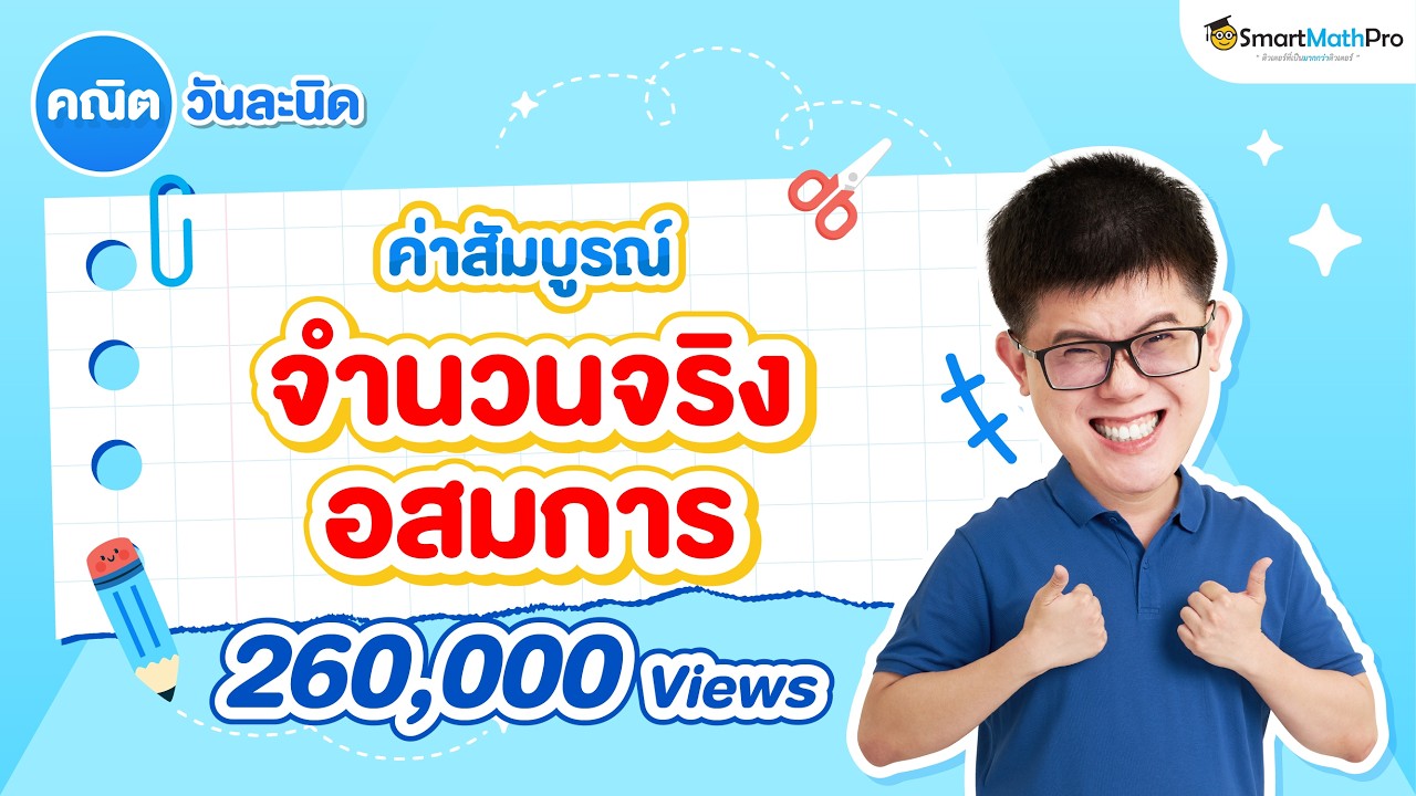 ค่าสัมบูรณ์ (จำนวนจริง อสมการ) คณิตวันละนิด EP.20 | พี่ปั้น SmartMathPro