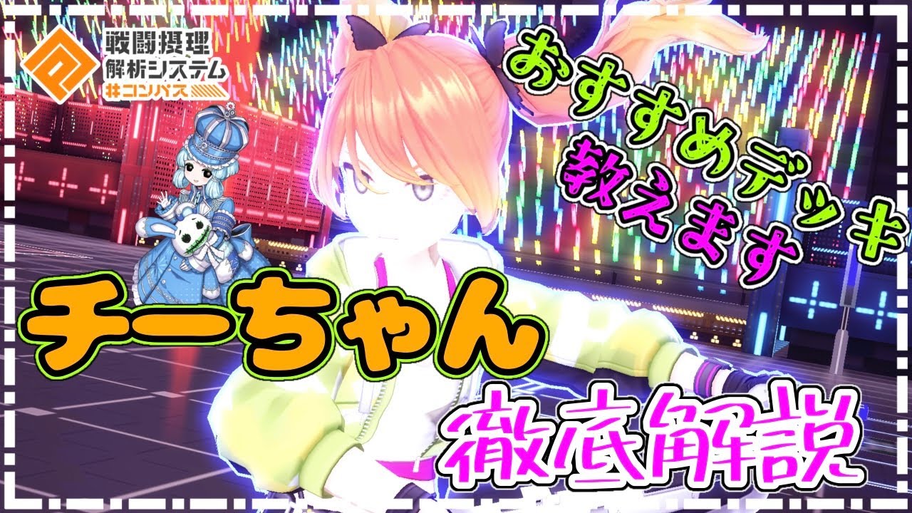 【#コンパス】ダッシュ中は全てが無発動になるウェポンで戦うスプリンター！チーちゃん使ってみた。(デッキ、メダル、立ち回り解説)