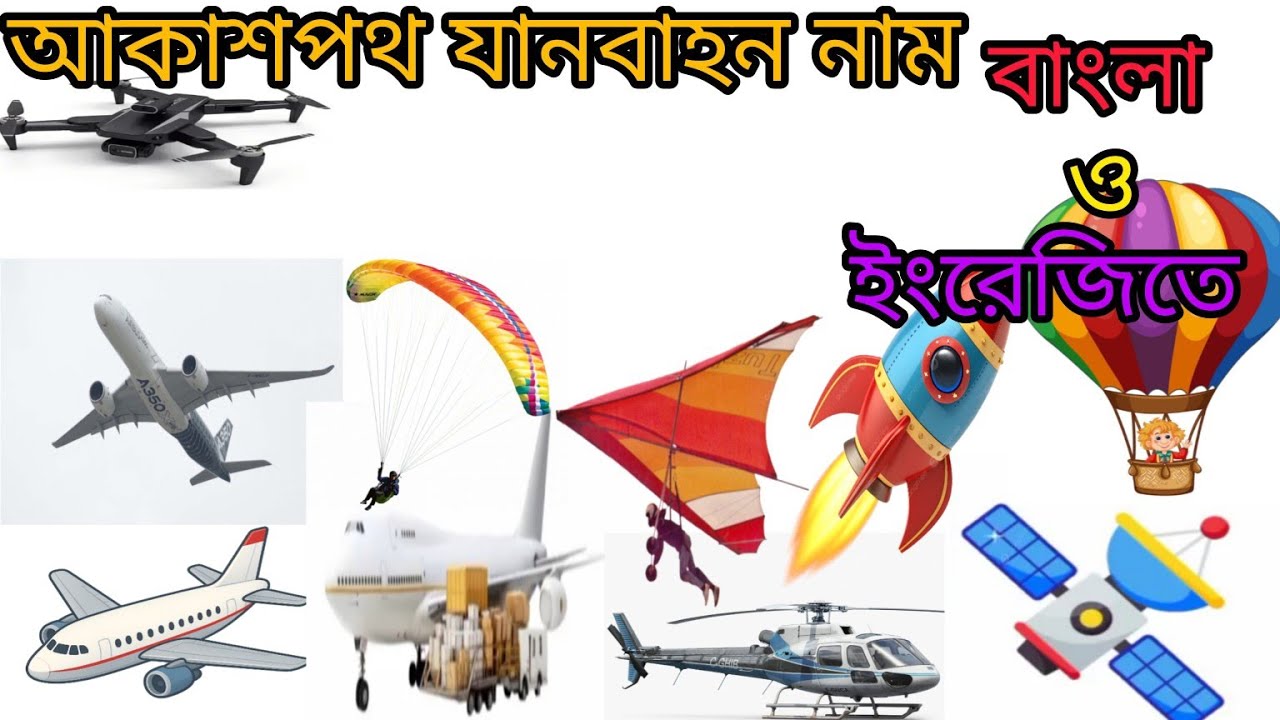 আকাশপথ যানবাহন // আকাশপথ যানবাহন নাম বাংলা ও ইংরেজিতে // Transportation Name 