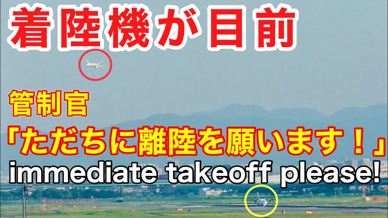 【航空無線】これは危ない！？日本一の過密空港で、ギリギリの間隔で離着陸をコントロールする管制官 (福岡空港)