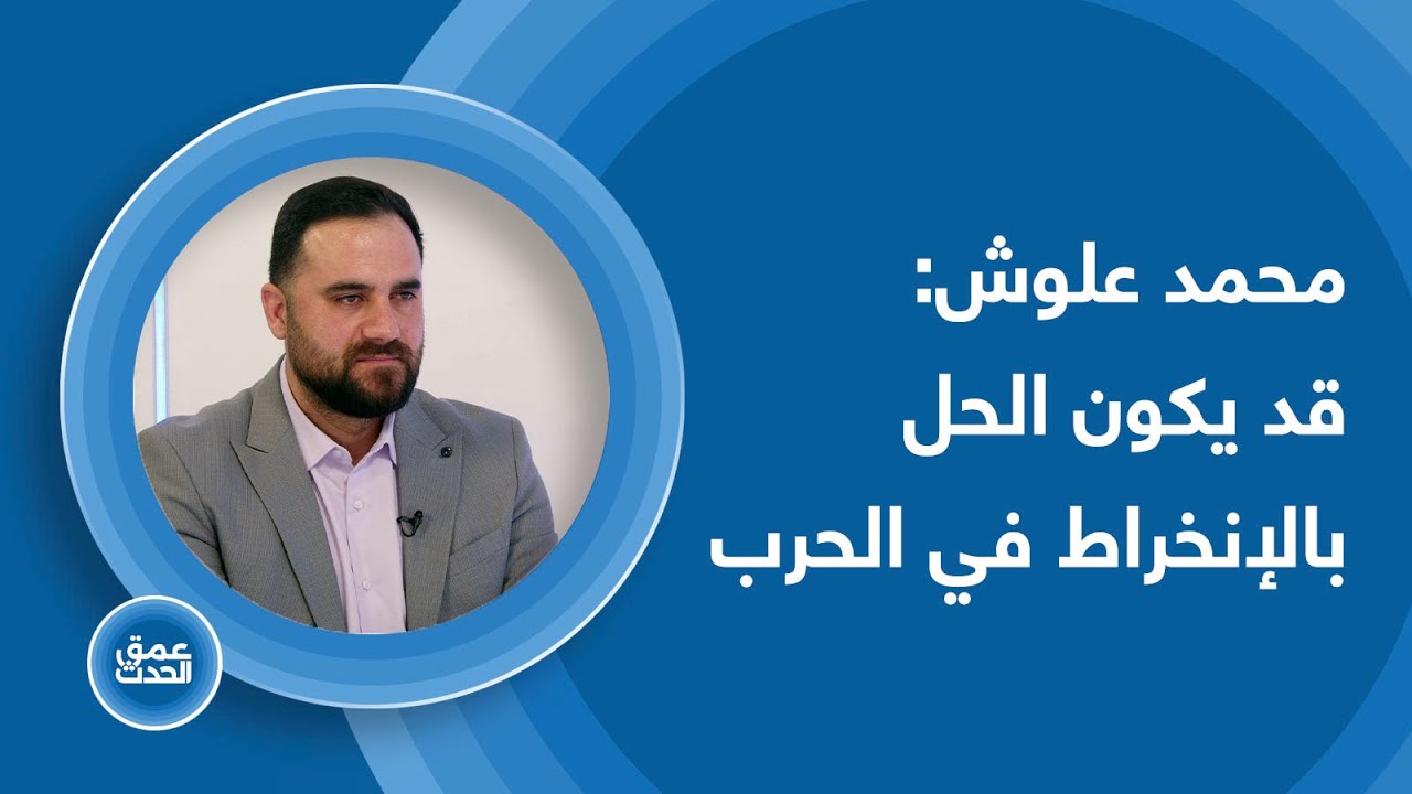 التحشيدات العسكرية في أخطر مراحلها ومشاريع التقسيم تتقدم.. محمد علوش: الحل بالانخراط بالحرب!!!