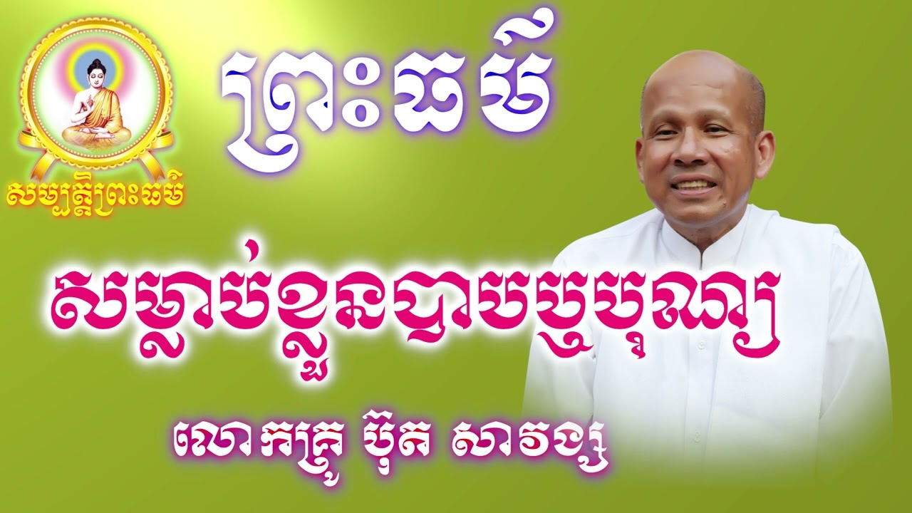 លោកគ្រូ ប៊ុត សាវង្ស MP3 . សម្លាប់ខ្លួនបាបឬបុណ្យ​​
