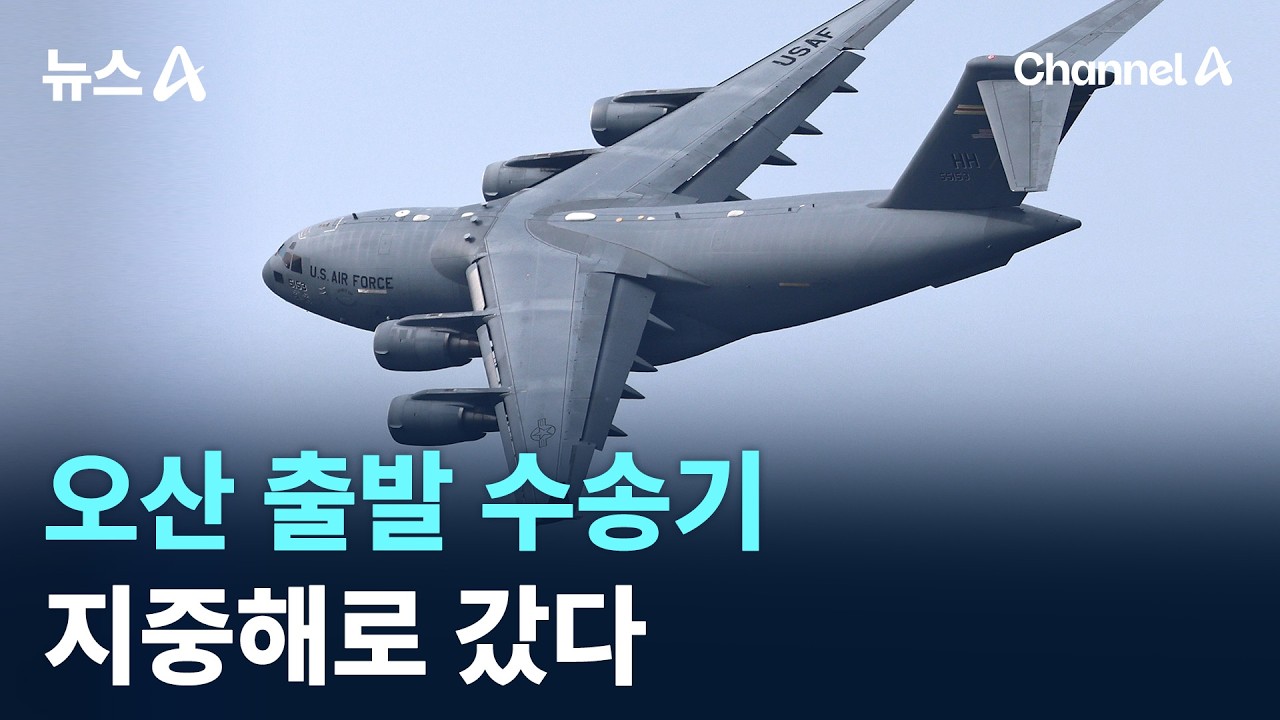 오산 출발 수송기 지중해로 갔다 / 채널A / 뉴스A