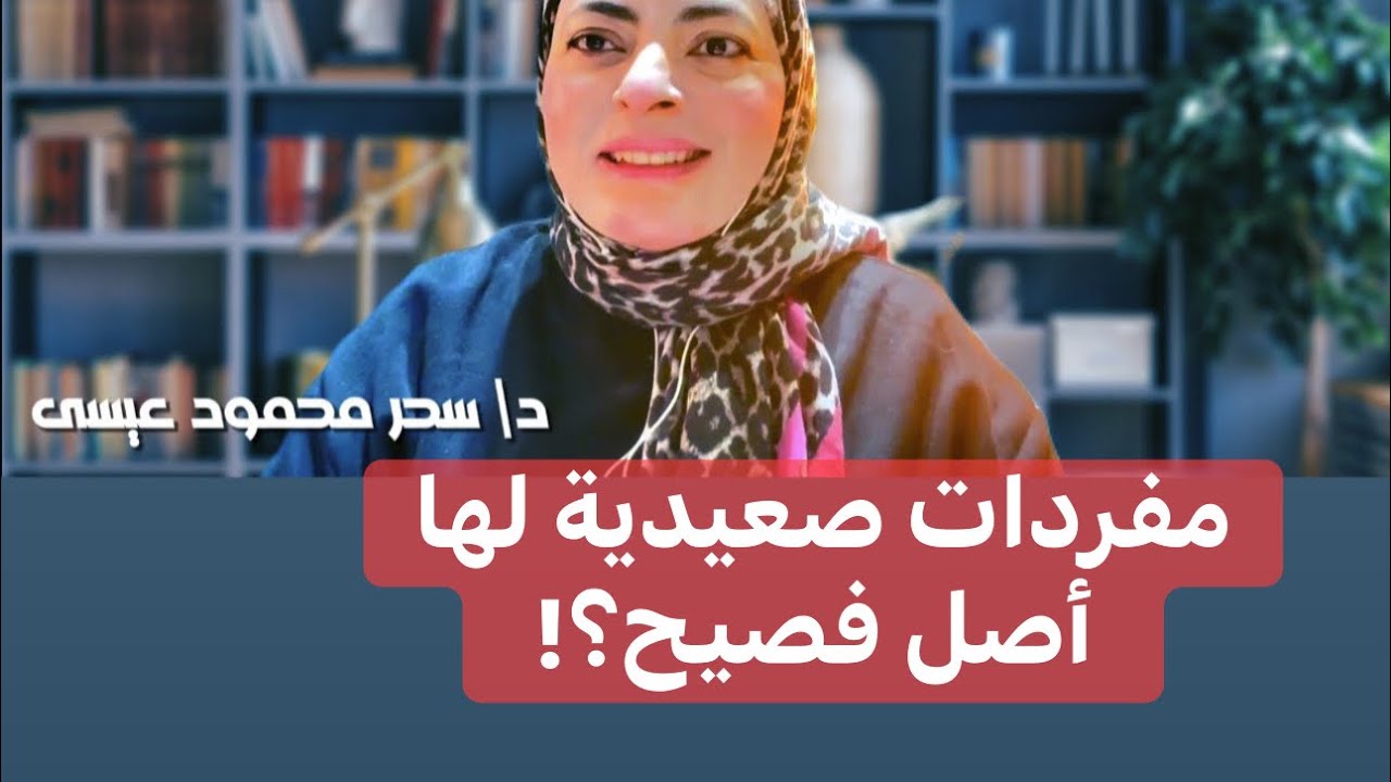 ما معنى الكلمات الصعيدية:ختل معايا وطاح ولهية؟! 