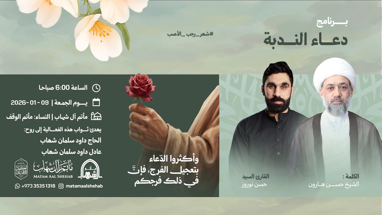 دعاء الندبة |القارئ حسن نوروز | الكلمة الشيخ حسن هارون | رجب 1447هـ | مأتم آل شهاب