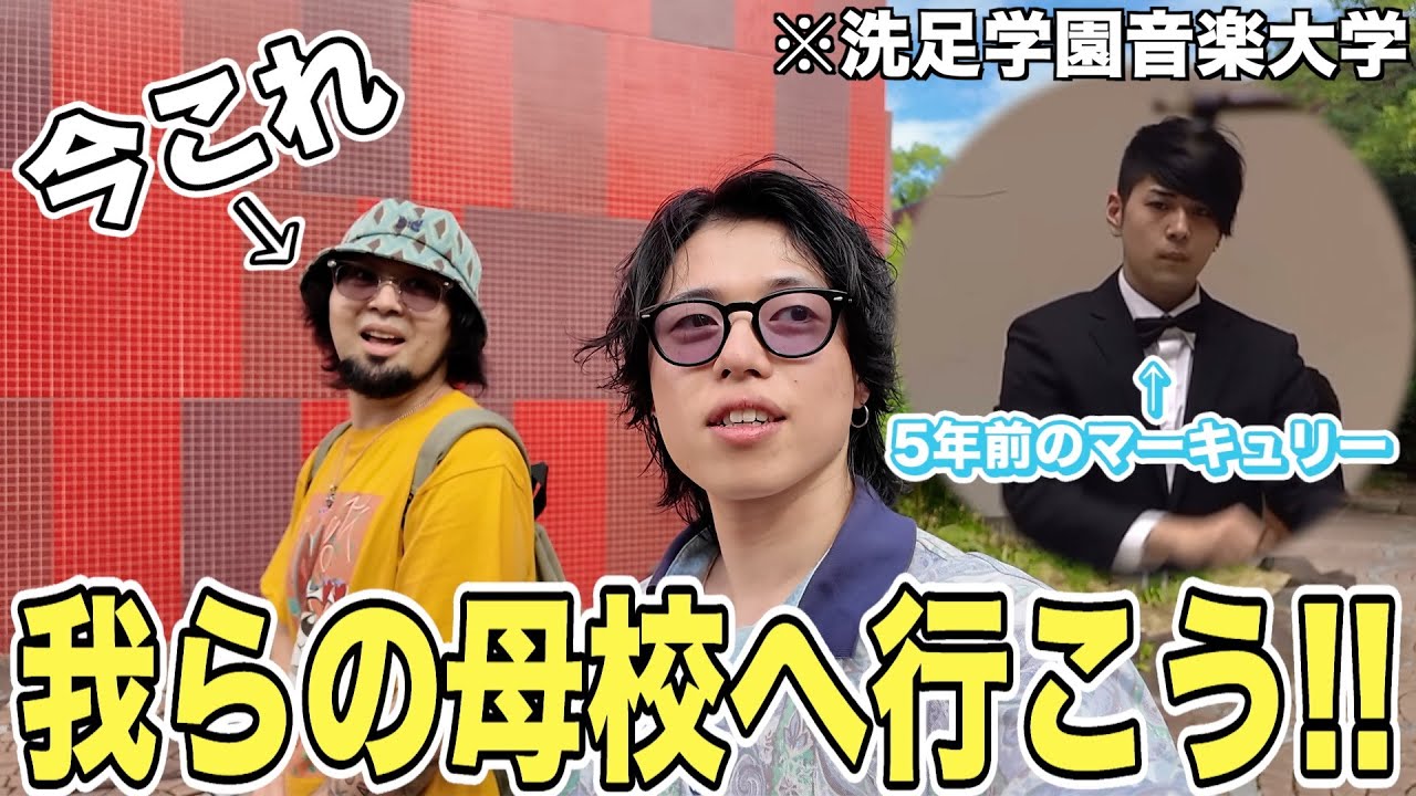 【有名音大】マーキュリー、何故この大学卒業してTWICEおじさんになったの？【母校へ行こうVlog】