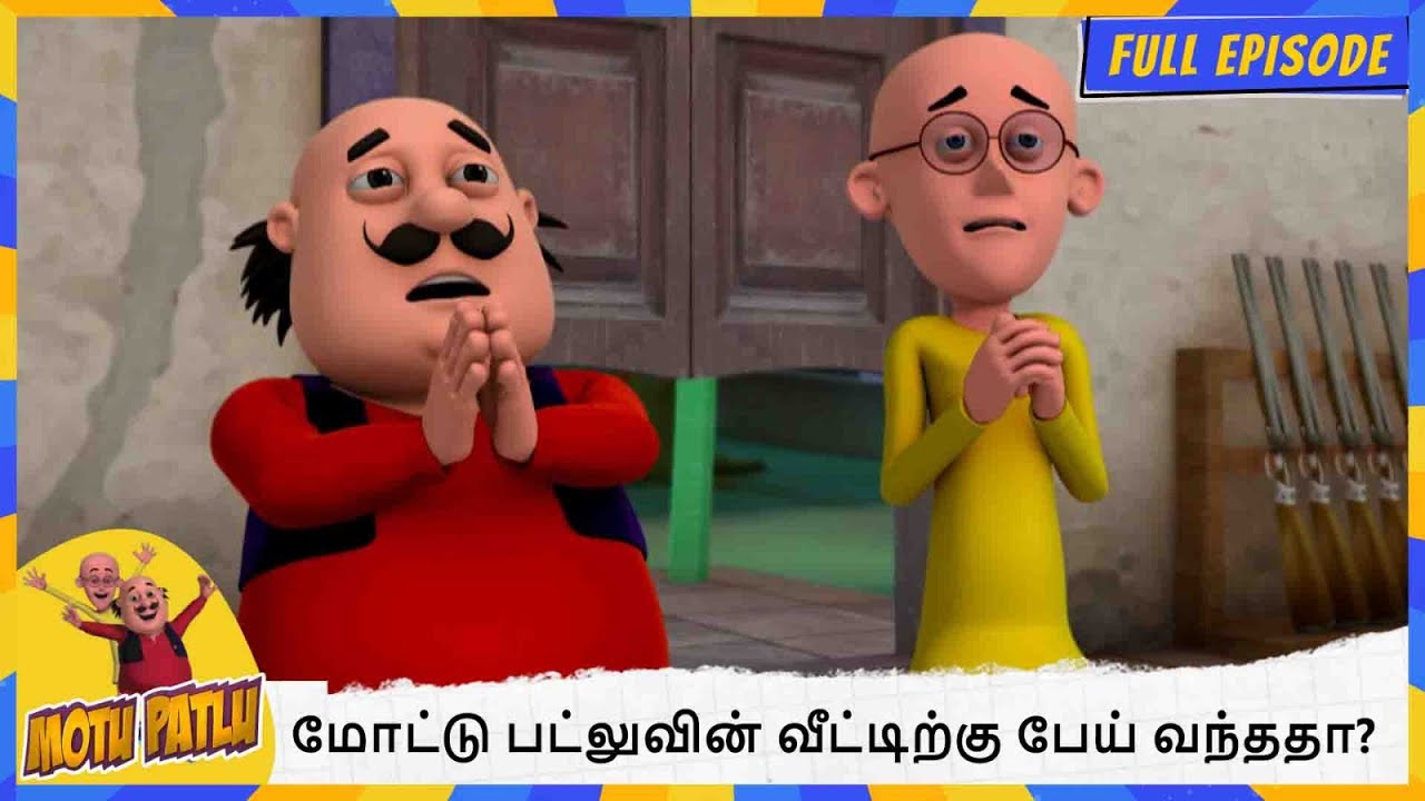 மோட்டு பட்லுவின் வீட்டிற்கு பேய் வந்ததா? | Motu Patlu | Full Episode 157