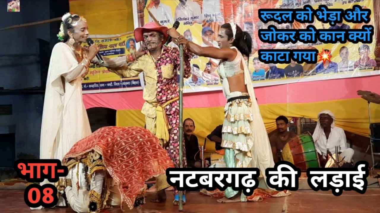 नटबरगढ़ की लड़ाई | Ep-08 | रूदल को भेड़ा और जोकर को कान क्यों काट गया | बखोरी राय नाच पार्टी
