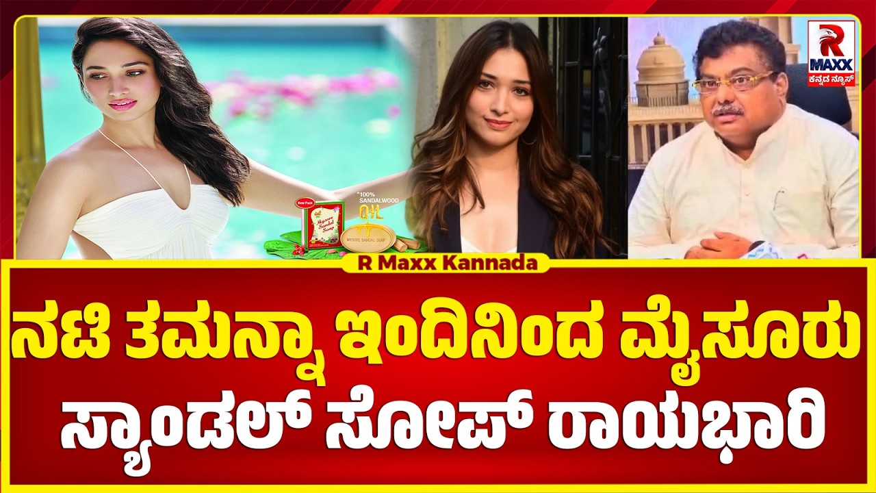ಇಂದಿನಿಂದ ನಟಿ ತಮನ್ನಾ ಭಾಟಿಯಾ ಮೈಸೂರು ಸ್ಯಾಂಡಲ್ ಸೋಪ್ ರಾಯಭಾರಿಯಾಗಿ ಕಾರ್ಯಾರಂಭ..!