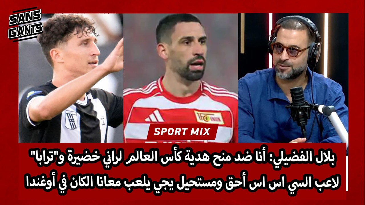بلال الفضيلي: أنا ضد منح هدية كأس العالم لراني خضيرة ترابا أحق ومستحيل يجي يلعب معانا كان أوغندا