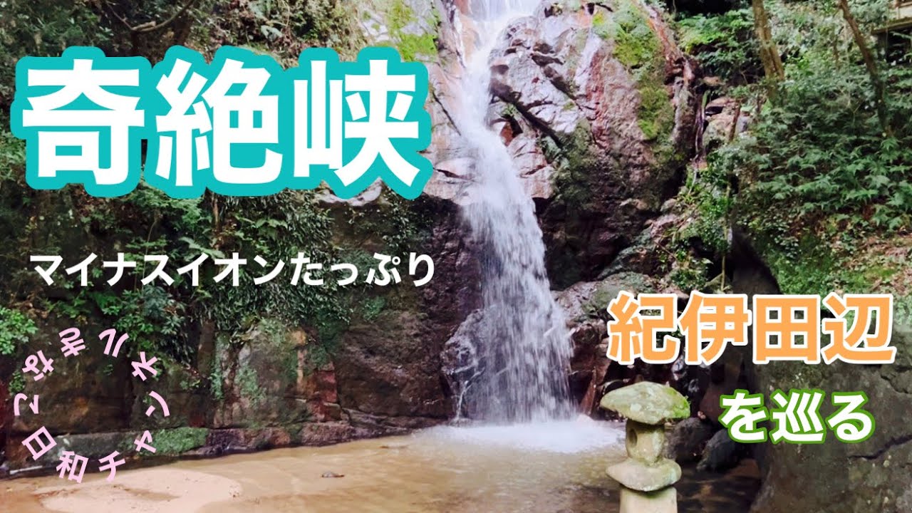 【和歌山】紀伊田辺を巡る〜奇絶峡〜