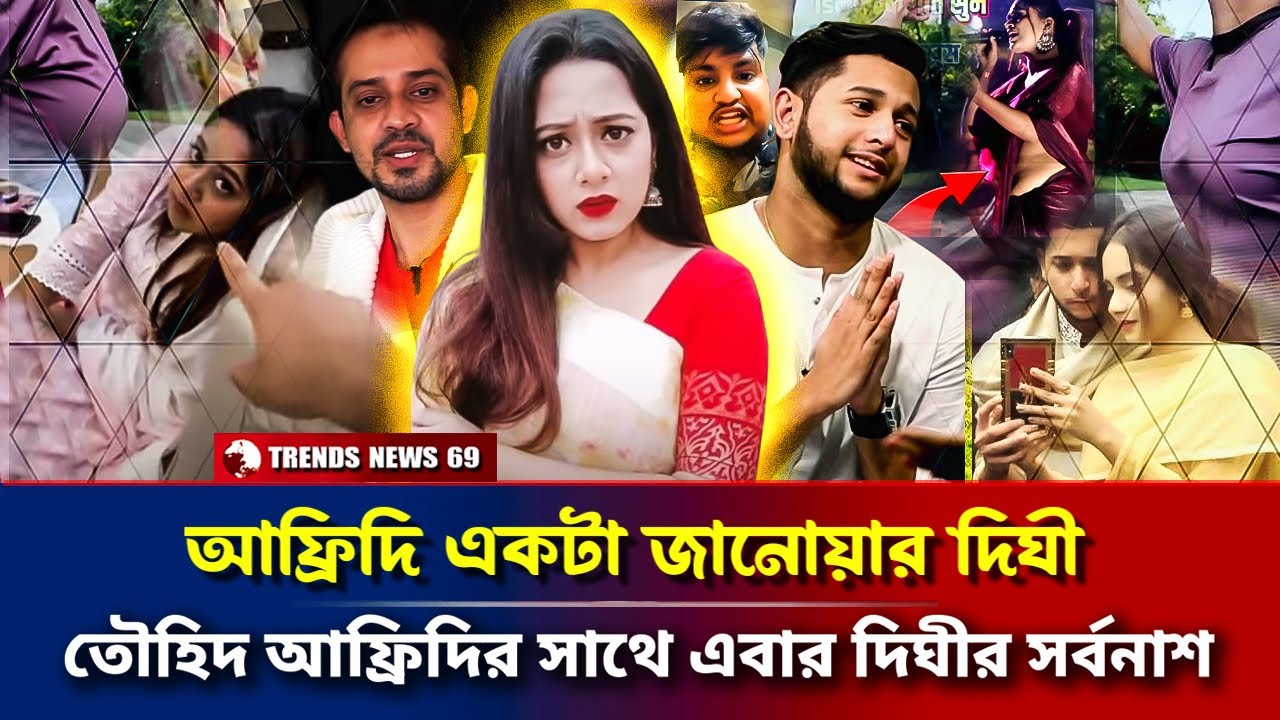 আফ্রিদি একটা জানোয়ার দিঘী | তৌহিদ আফ্রিদির সাথে এবার দিঘীর সর্বনাশ | Afridi live with Digh