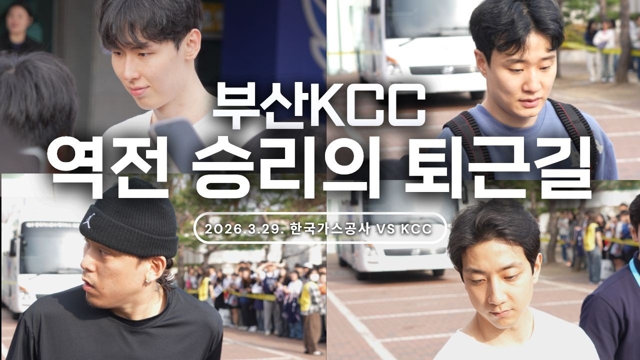 부산KCC 기사회생 역전 승리의 퇴근길 | 허웅 허훈 최준용 송교창 _ KBL 4K 직캠