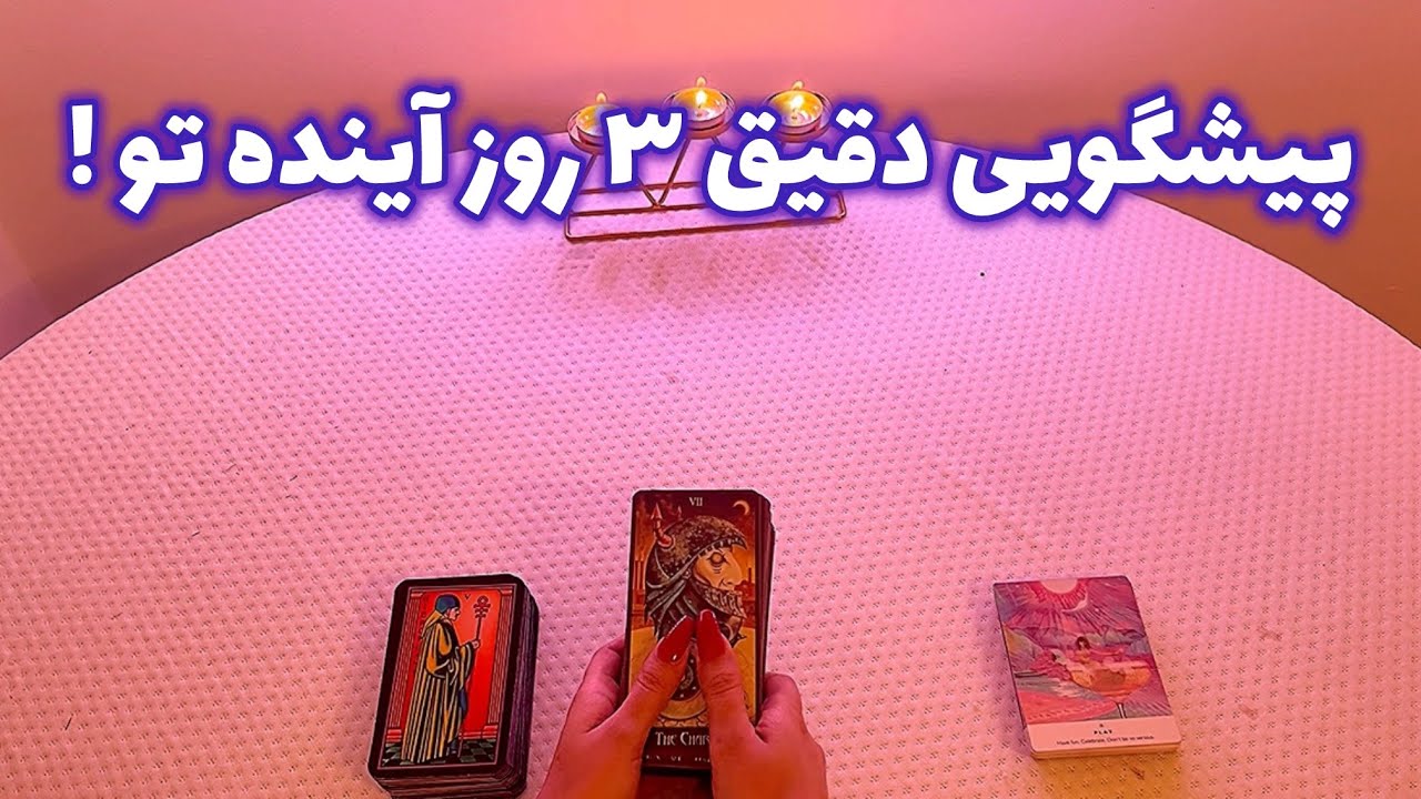 فال با تینا 🪬| پیشگویی دقیق ٣ روز آینده تو !
