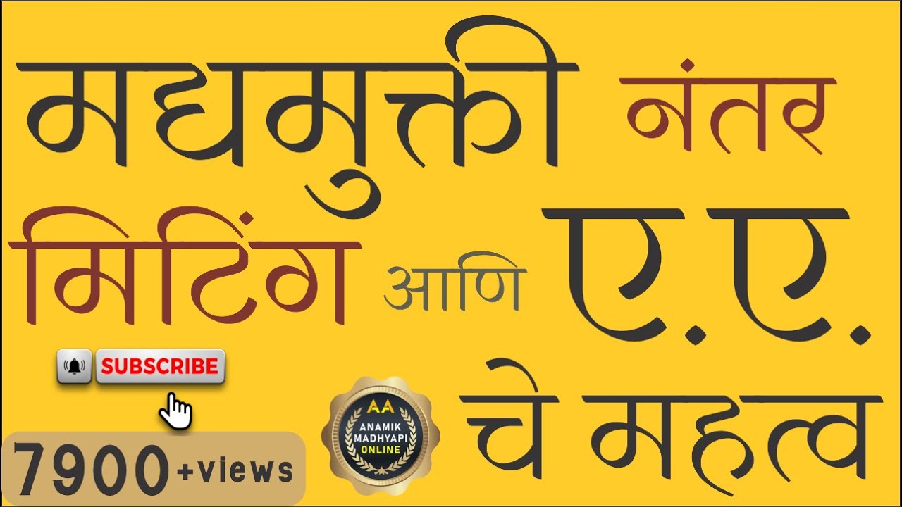 मद्यमुक्ती नंतर मिटिंग आणि ए. ए. चे महत्व SHARING BY VICKY G. ( PUNE )