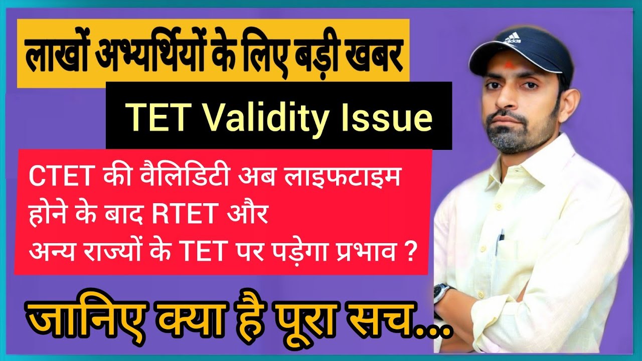 TET Validity Issue || RTET एवं अन्य राज्यों के TET प्रमाणपत्रों का क्या होगा ?