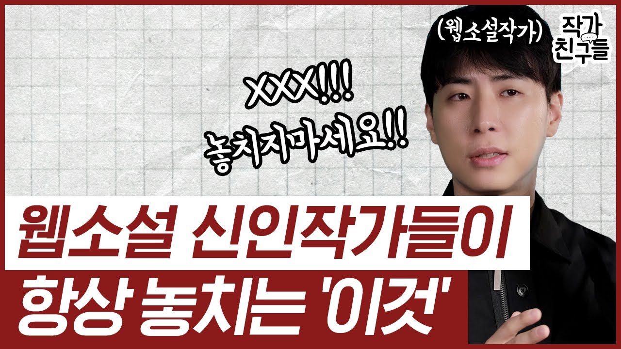 억대연봉 작가가 알려주는 독자들이 ‘혹’할 만한 글쓰기 노하우!