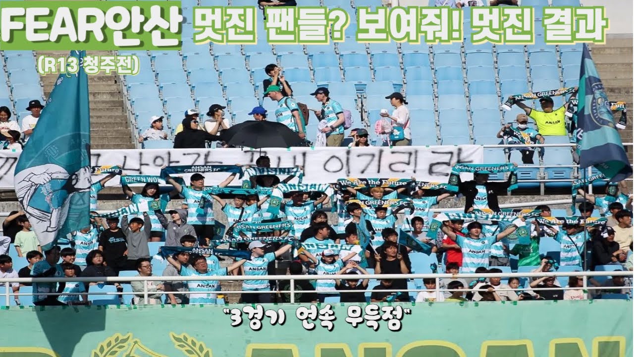 [FEAR 안산] 계속 팬들한테 보여지는 무득점 행진ㅣ안산그리너스 VS 충북청주FCㅣK리그2ㅣ13라운드 l 와스타디움