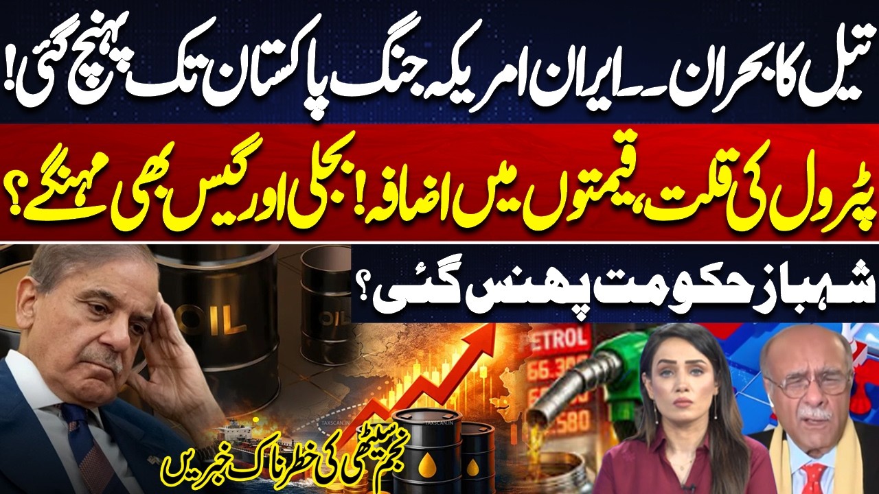 Iran–US War Reaches Pakistan? Petrol Crisis & Energy Price Shock | Govt Shock | Najam Sethi Analysis