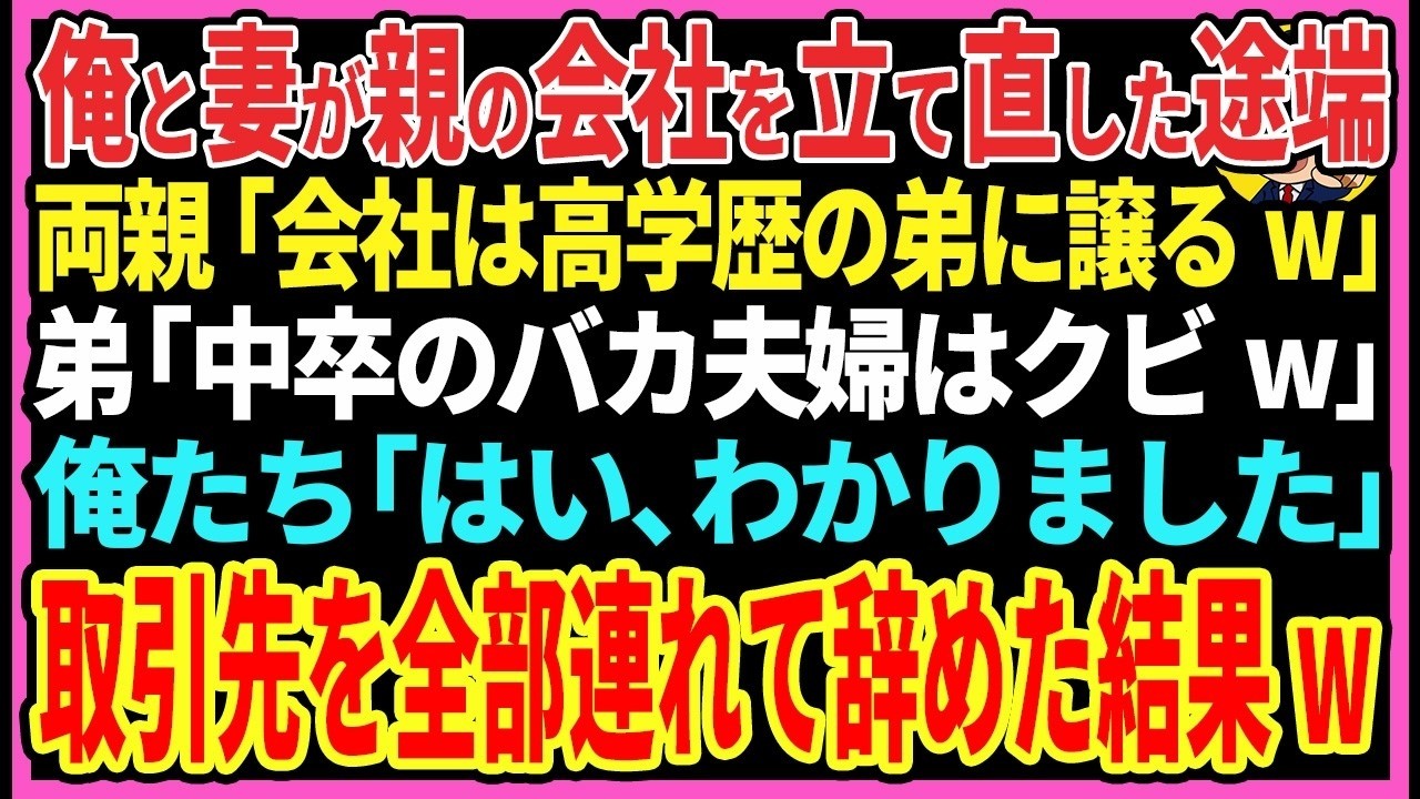 【感動する話】俺と妻が親の会社を立て直した途端両親「東大卒の弟に会社譲るw」弟「中卒のバカ夫婦はクビw」俺たち「はい、わかりました」取引先を全部連れて辞めるとw【スカッと・朗読】