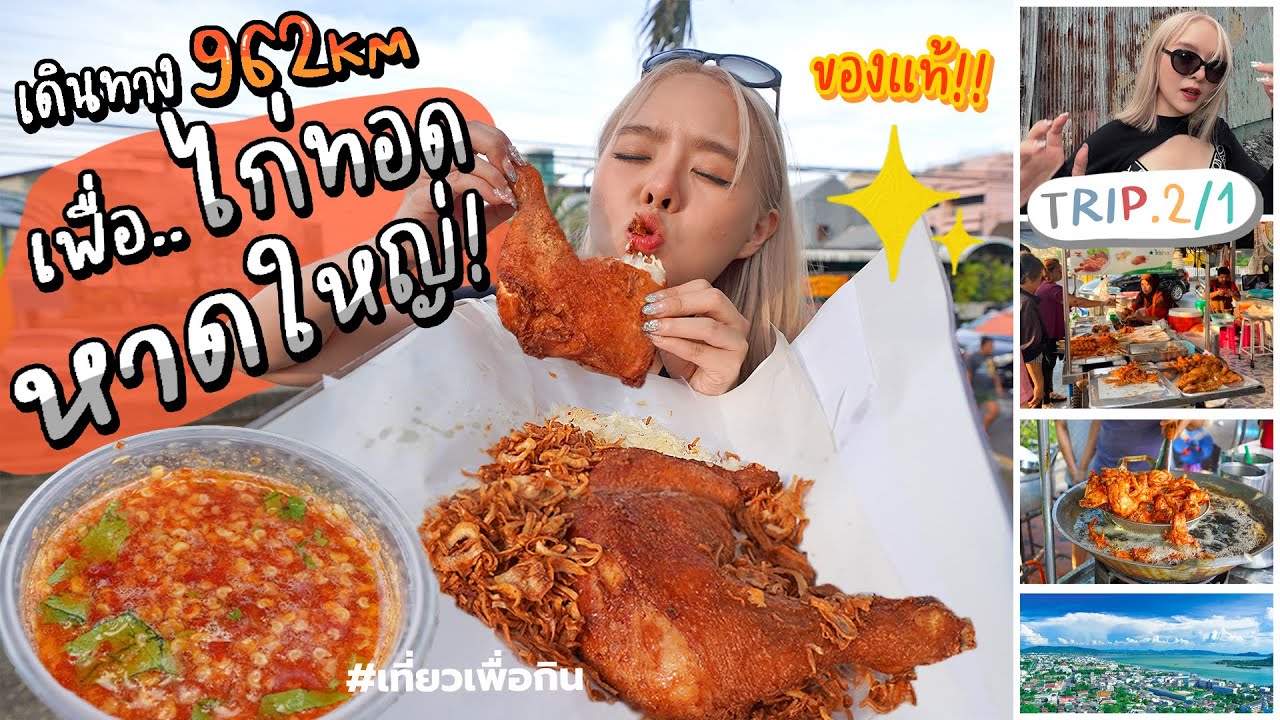 บินไกลเฉียด 1,000 กิโล!! เพื่อไก่ทอดหาดใหญ่ของแท้!! กรอบนอก ฉ่ำใน ใจละลาย 🍗🔥