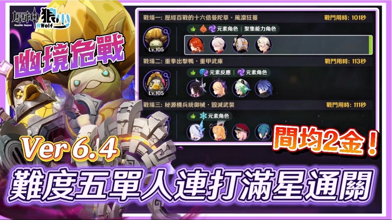 【原神6.4幽境危戰難度五】孩子們最簡單的一期，均間兩金N5連打滿星通關！
