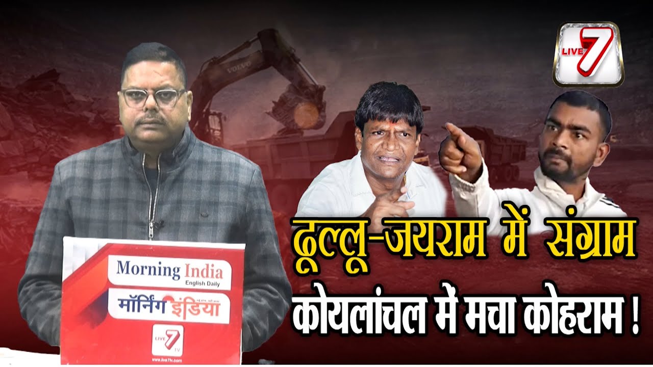 क्या है ढूल्लू-जयराम में संग्राम का सच, कहीं काले हीरे पर बर्चस्व को लेकर तो नहीं मचा है कोहराम ?