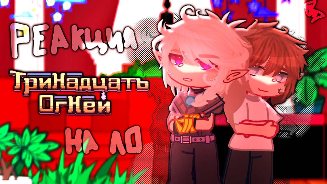 ◇Реакция ТО на Лололошку◇•Рома•Джодах•Жрец•[Часть 1/?]