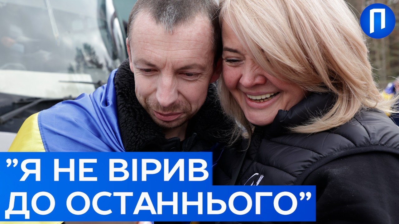 Плачуть та ОБІЙМАЮТЬСЯ! КІЛЬКА років ПОЛОНУ і вони ВИТРИМАЛИ! Наші воїни нарешті ВДОМА