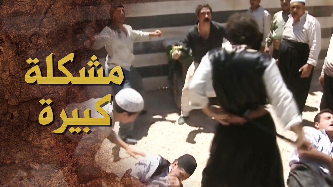 لولا عجاج اتدخل بالمشكلة اخواته كانوا راحوا فيها 😨 ـ بيت جدي 1