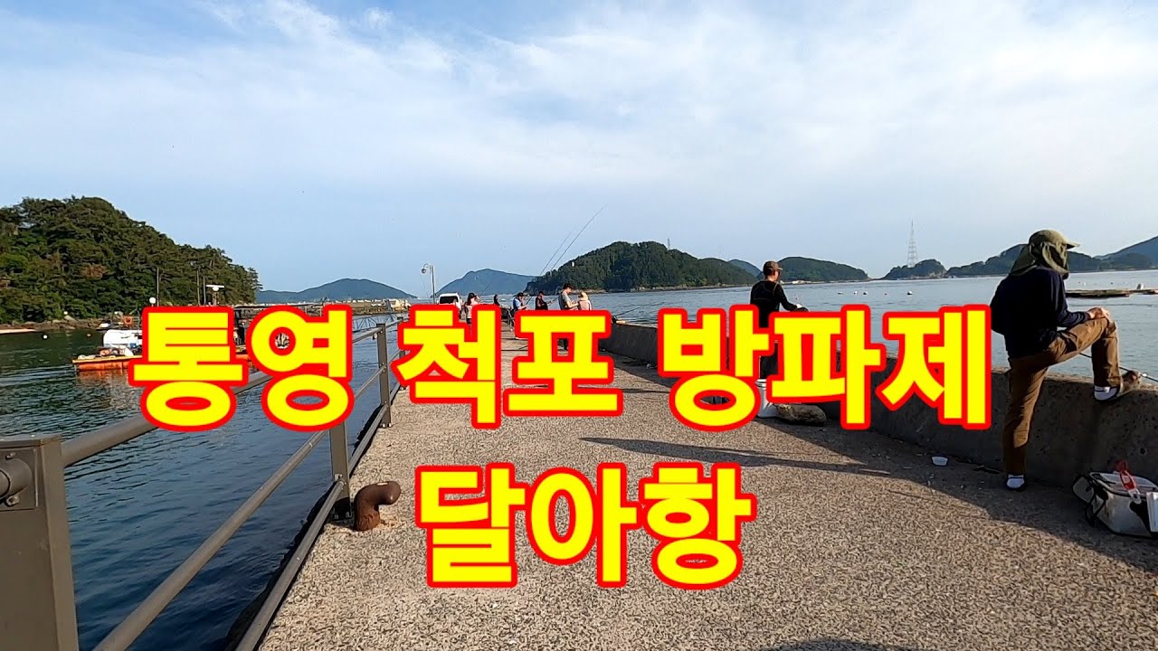 통영의 땅끝마을 척포항, 달아항 방파제