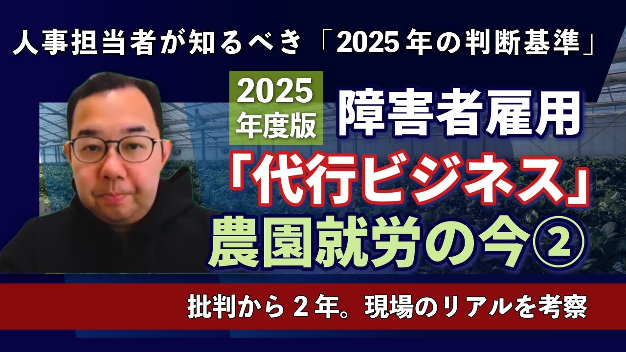 【2025年度版】障害者雇用｢代行ビジネス｣と批判､農園就労の今②