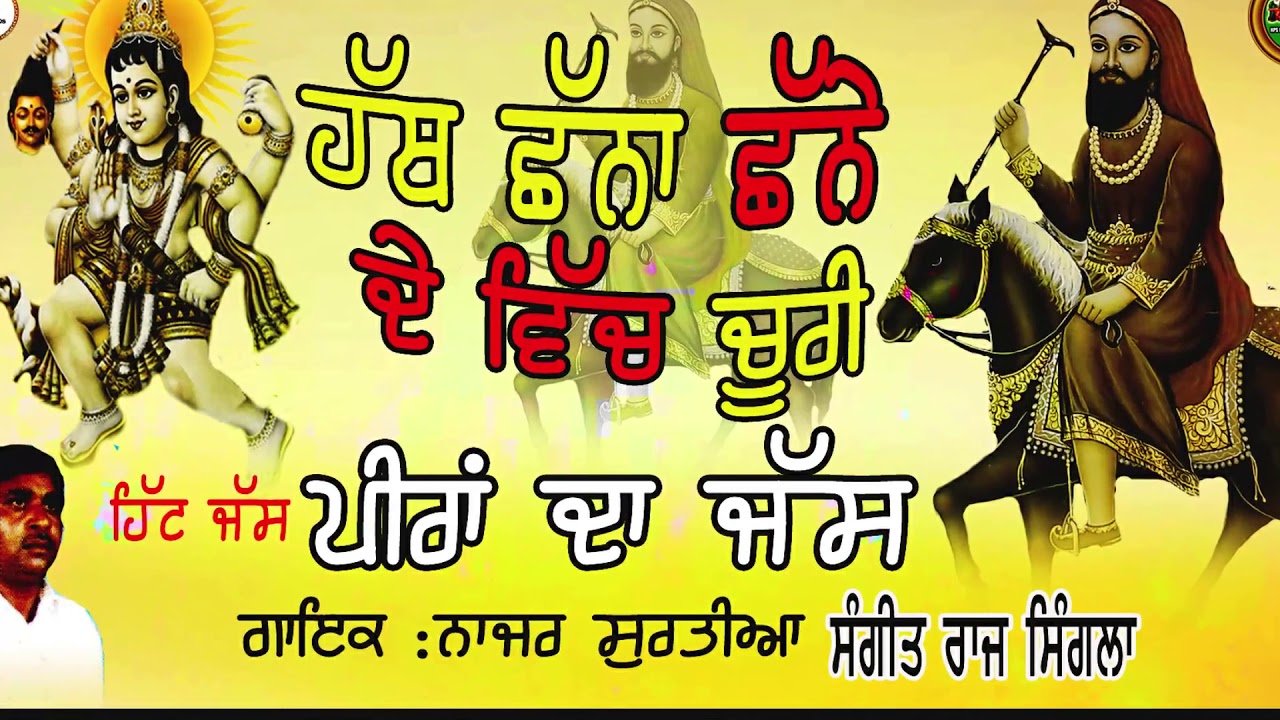 ਹੱਥ ਛੰਨਾ ਛੰਨੇ ਦੇ ਵਿਚ ਚੂਰੀ   | Peeran De Jass | ਪੱਕਾ ਜੱਸ | Nazar Surtia | ਪੀਰਾਂ ਦੇ ਜੱਸ