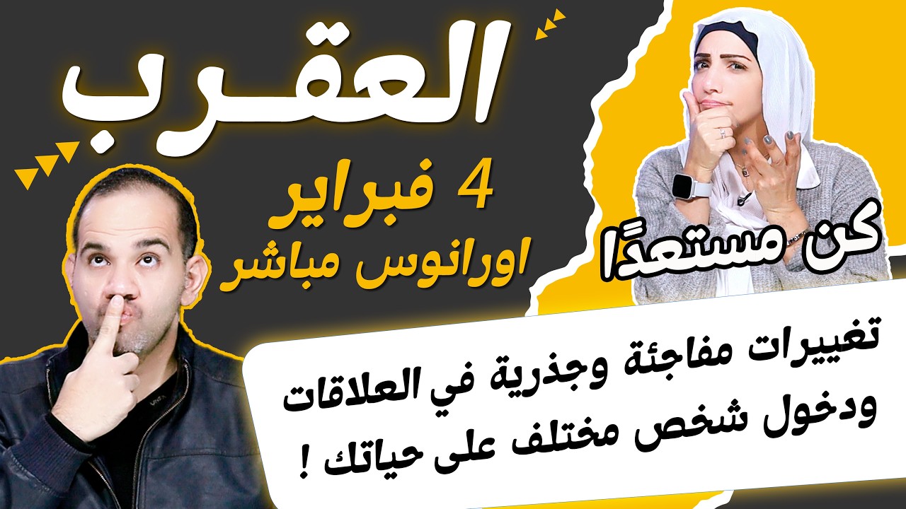 برج العقرب | تغييرات مفاجئة وجذرية في العلاقات ودخول شخص مختلف على حياتك !