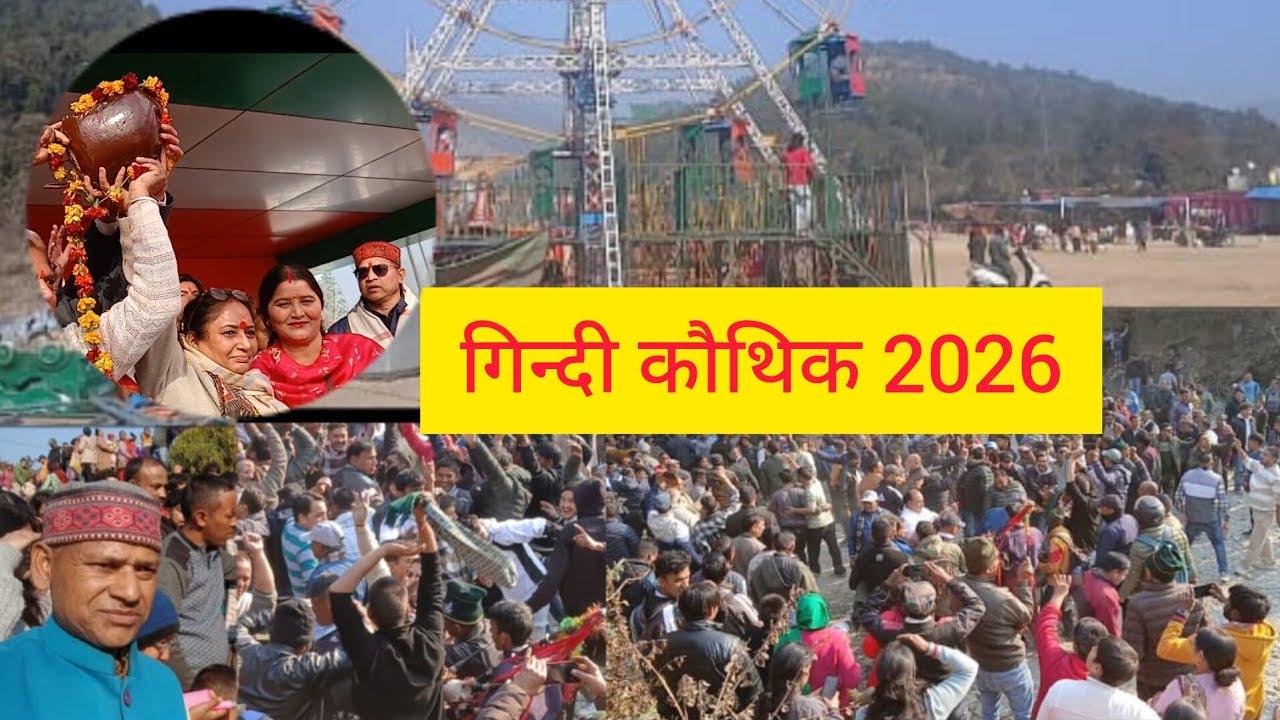 ऐतिहासिक पौराणिक गेंद मेला डाडामंडी 2026 ✨️🎊 #vlog #gendmela #dadamandi #uttarakhand #villagevlog 