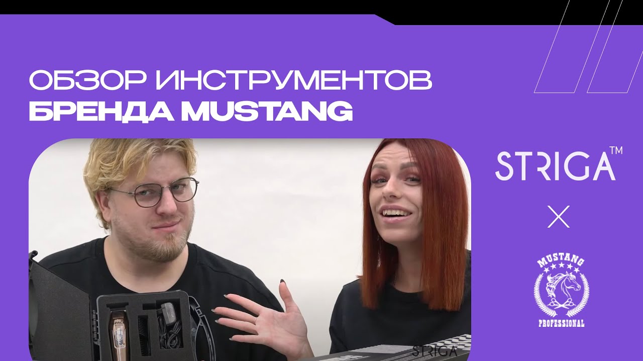 Обзор инструментов бренда MUSTANG от команды STRIGA ™ School ✂️