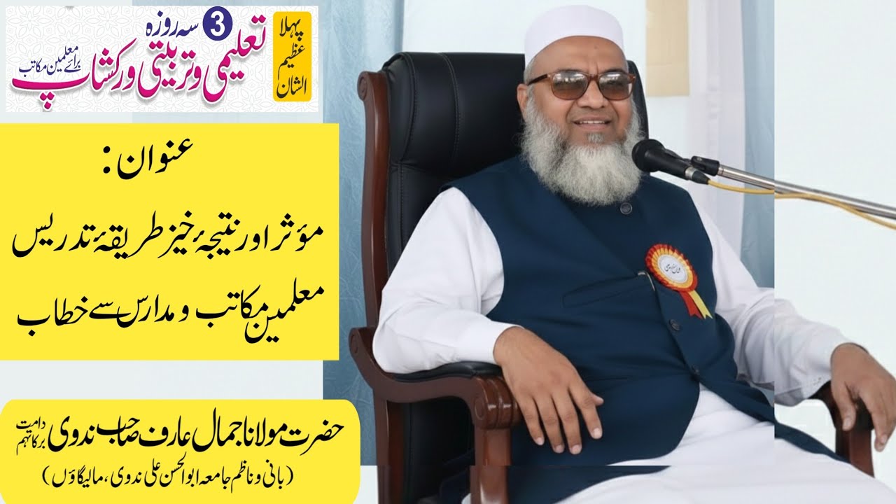 معلمین مکاتب و مدارس سے خطاب | مؤثر اور نتیجہ خیز طریقہ تدریس | حضرت مولانا جمال عارف صاحب ندوی