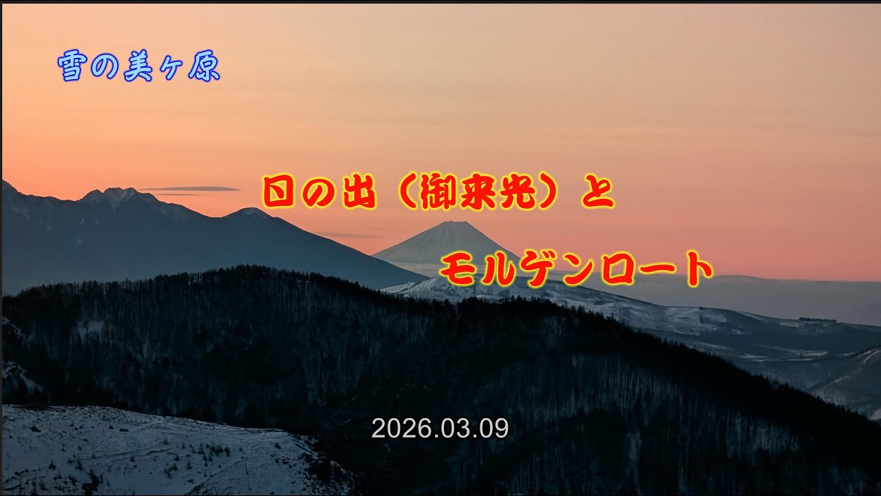 ［4K］［雪の美ヶ原　王ヶ頭ホテル⑤］ 御来光(日の出)／モルゲンロート