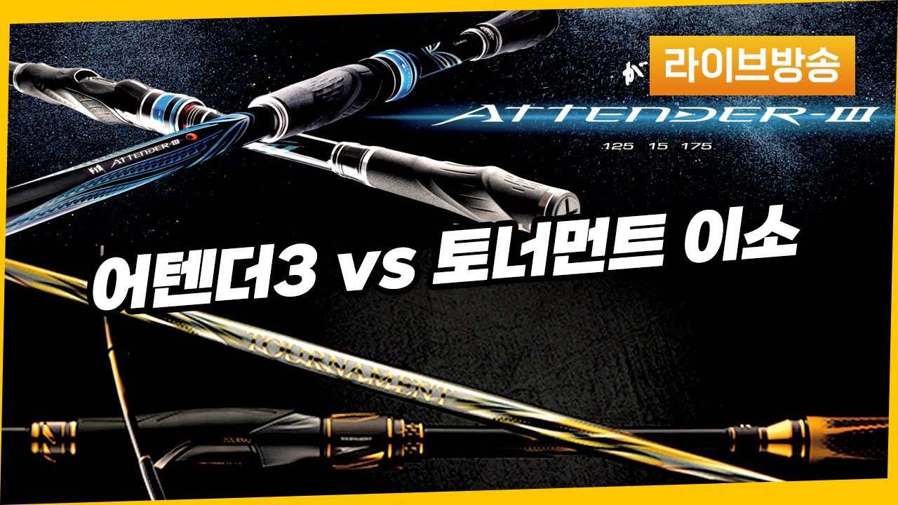 [라방] 1대장들 나와 - 어텐더3 1.25-500 vs 토너먼트 이소 M-50 제원 비교 I 풀버전