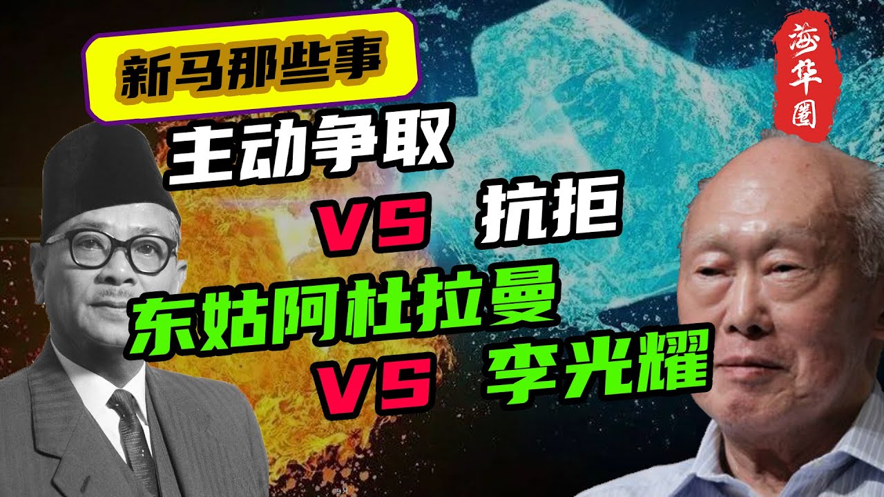 主动争取 VS 抗拒，东姑阿都拉曼 VS 李光耀，新加坡是如何被马来西亚踢出局的？丨新加坡与马来西亚的分裂史