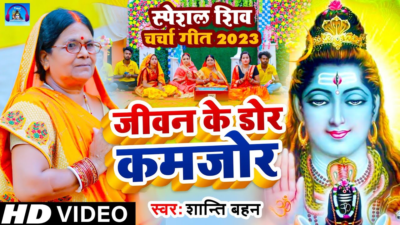 जीवन के डोर कमजोर | Shanti Bahan | Shiv Charcha | Shiv Charcha Bhajan | Shiv Charcha Geet