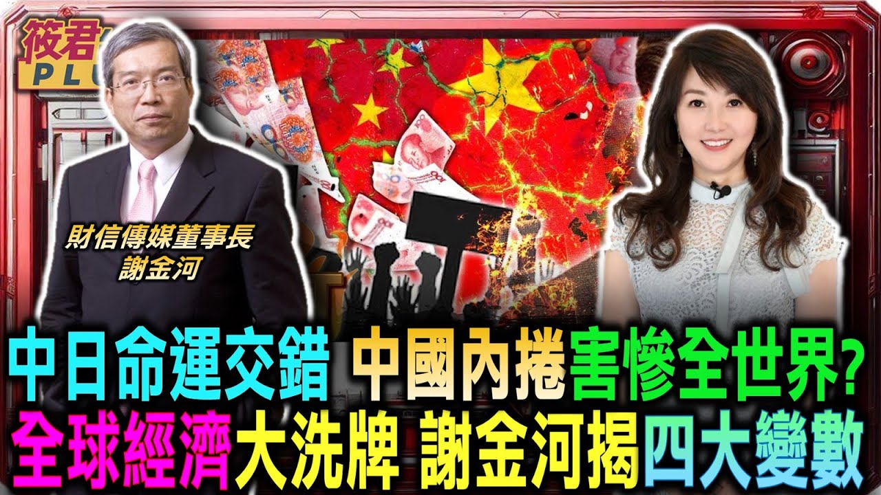【下集】2026全球經濟大洗牌 謝金河揭四大變數/內捲會捲向全世界？ 中國正在重走日本泡沫路/看中日命運交錯 謝金河：日本走出谷底 中國正要開始｜20260101｜