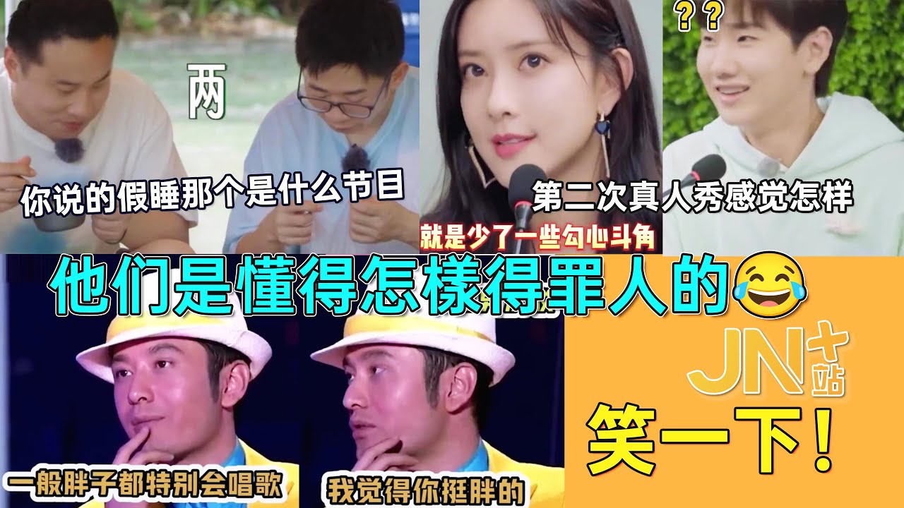 【笑一下】他们是懂得怎样得罪人的😂“假睡那综艺是什么” ”这次少了一些勾心斗角“... 这些都是可以讲的吗！ | 范丞丞/杨紫/孟子义/杨迪/黄晓明 | JN+站